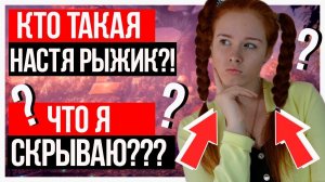 КТО ТАКАЯ НАСТЯ РЫЖИК? ЧТО Я СКРЫВАЮ?