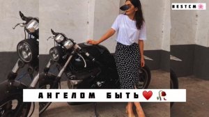 Очень Красивая Песня Ангелом Быть😻🌺