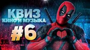 DIVAN QUIZ │ ДИВАН КВИЗ #6 КИНО И МУЗЫКА