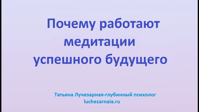 Почему работают медитации успешного будущего