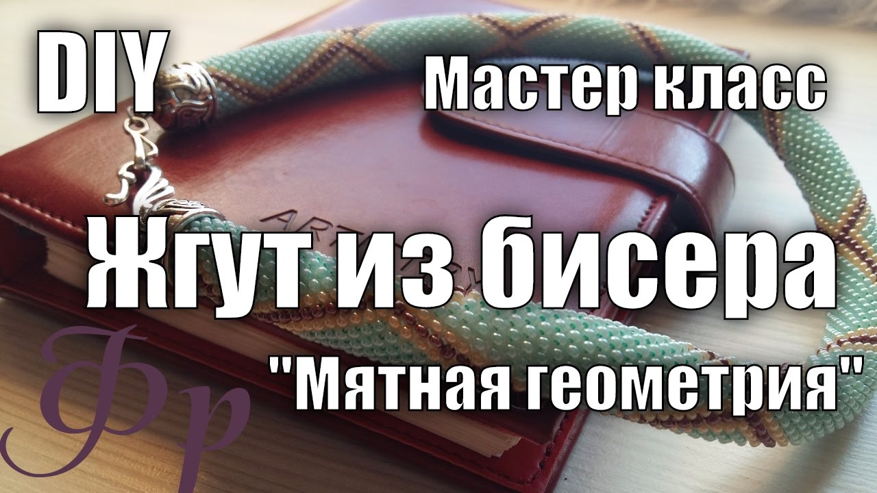 Мастер класс. Бисерный жгут 'Мятная геометрия'