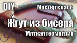 Мастер класс. Бисерный жгут 'Мятная геометрия'
