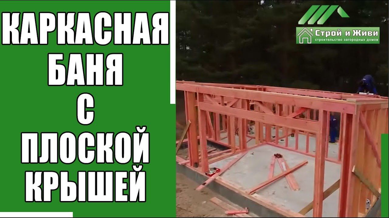 Строительство каркасной бани с плоской крышей. Часть 1. "Строй и Живи".