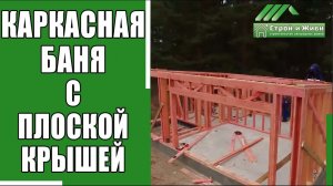 Строительство каркасной бани с плоской крышей. Часть 1. "Строй и Живи".