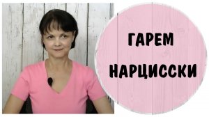 Гарем нарцисски * НРЛ Женский нарциссизм