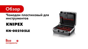 Tool Case Basic -00 21 05 LE-.mp4