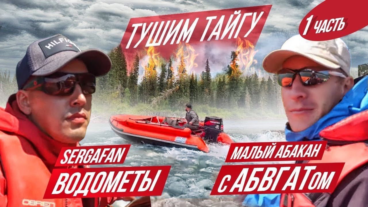 Как мы тушили пожар в тайге на Малом Абакане. Водометные лодки. Рыбалка смотреть онлайн