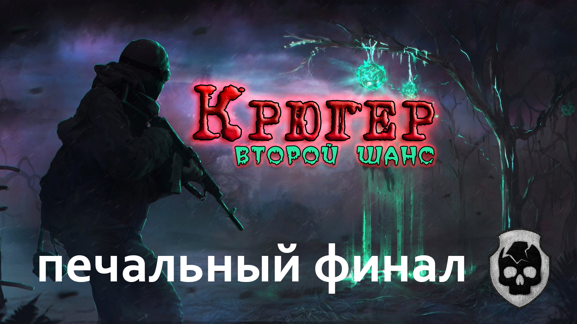 S.T.A.L.K.E.R. Anomaly 1.5.1 (сборка Redux 1.1) | Крюгер: Второй шанс | #15 (печальный финал)