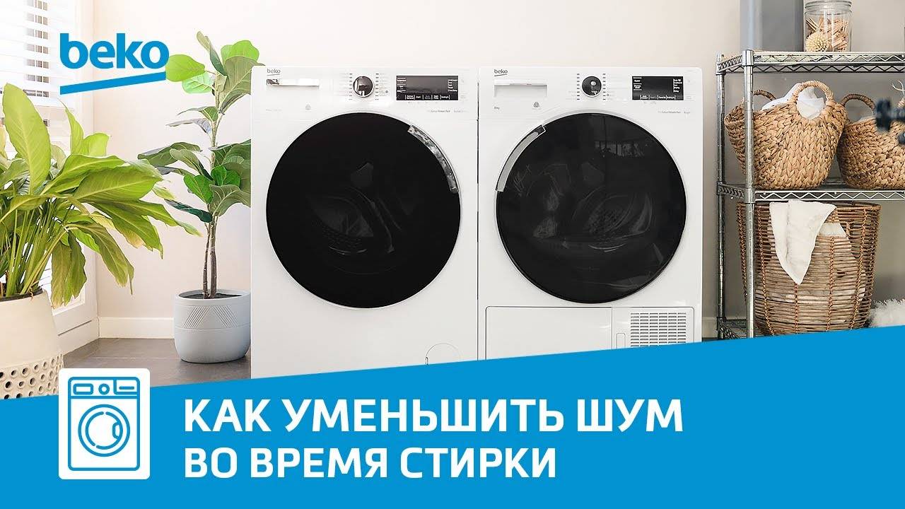 Как уменьшить шум стиральной машины Beko?