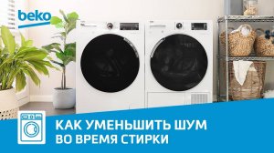 Как уменьшить шум стиральной машины Beko?