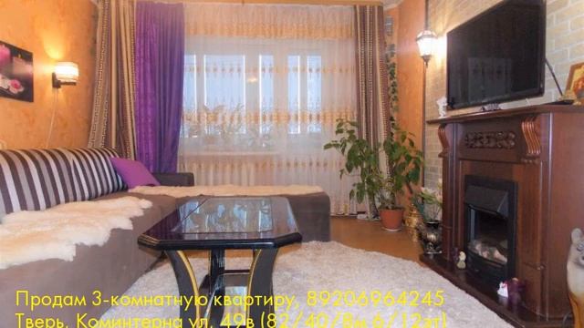 Продам 3-комнатную квартиру, Тверь, Коминтерна ул смотреть онлайн