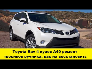 Toyota Rav 4 ремонт тросиков ручника,как их восстановить/Toyota Rav4 replacement of handbrake cables