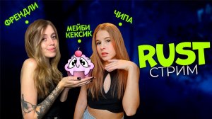 ТРИО СТРИМ! Продолжаем выживать в прекрасном замке с фермами в RUST с @chiparust @Мейбикексик