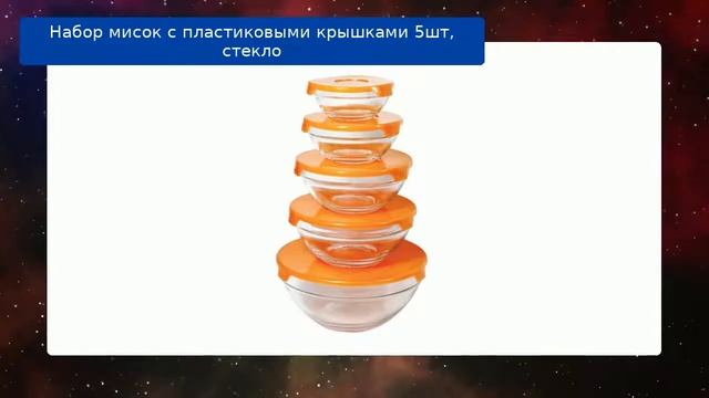 Набор мисок с пластиковыми крышками 5шт, стекло обзор смотреть онлайн