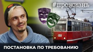 Специальный репортаж «Постановка по требованию» | #прожизнь