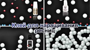 Клей для наращивания ресниц. Состав, характеристики