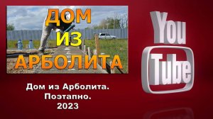 building design. Видео сопровождение всей вашей стройке поэтапно 8 913 541 82 51. Дом из Арболита