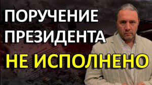 ПОРУЧЕНИЕ ПРЕЗИДЕНТА НЕ ИСПОЛНЕНО