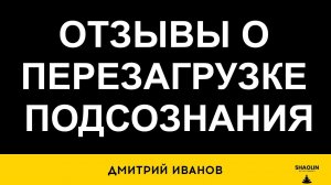 Отзывы о перезагрузке подсознания. Видео - подзарядка