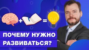 Зачем нужно заниматься саморазвитием? / Внешние и внутренние факторы саморазвития