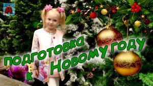 AriШОК и НОВОГОДНИЕ ИГРУШКИ! ГОТОВИМСЯ К НОВОМУ ГОДУ! #детскийканалAriШОК