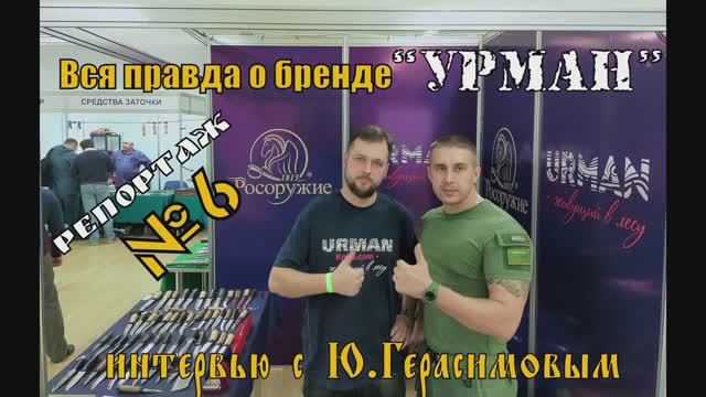 Вся правда о бренде Урман. Интервью с Ю.Герасимовым. Репортаж №6