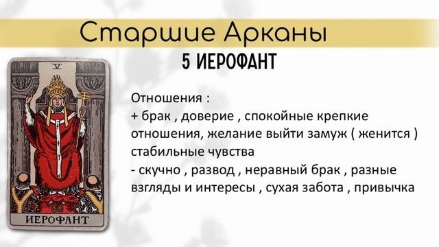 Аркан иерофант значение по дате рождения. Аркан иерофант значение по дате рождения