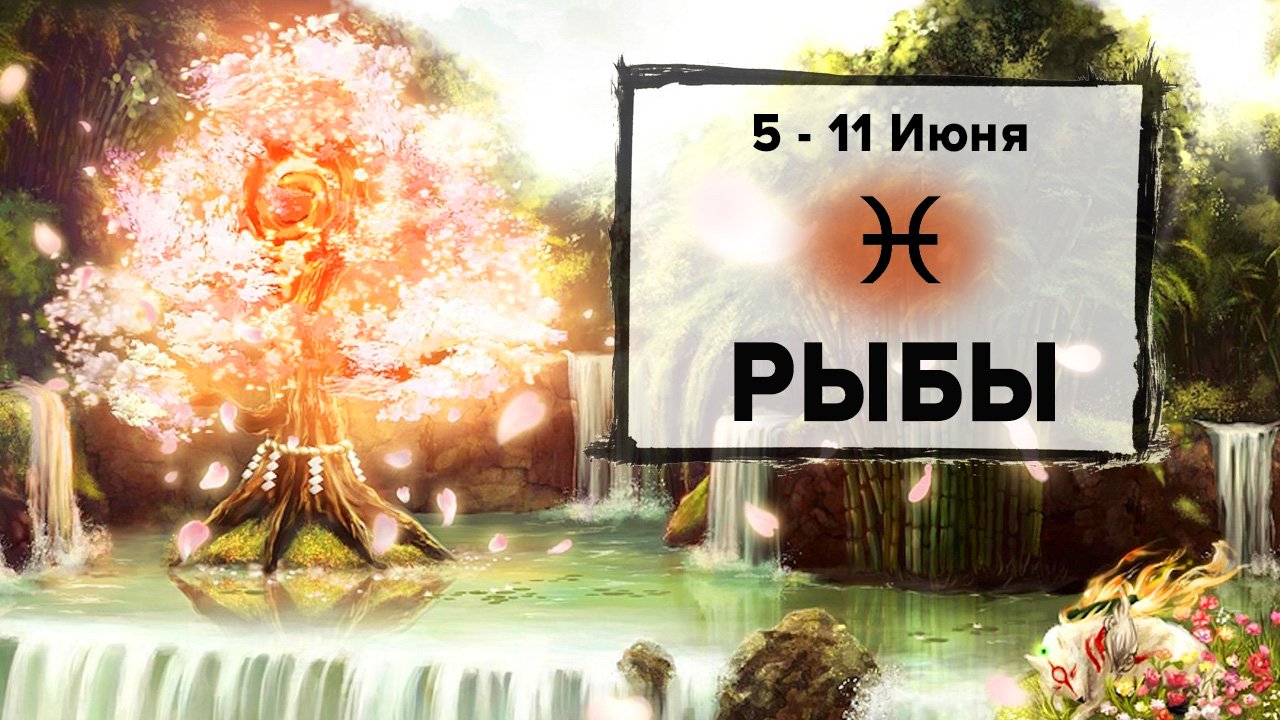 РЫБЫ ♓ 5 - 11 Июня 2023 | Расклад таро на неделю для знака Зодиака Рыбы