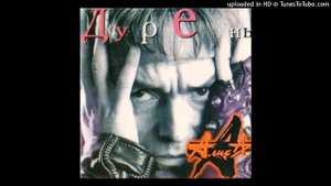 Алиса - Всё Решено(Unofficial CD) Дурень 1997
