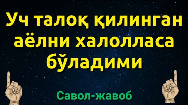 УЧ ТАЛОҚ ҚИЛИНГАН АЁЛНИ ХАЛОЛЛАСА БЎЛАДИМИ