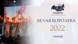 Всероссийский театрализованный конкурс красоты и достоинства "Белая Королева 2022" Выход участниц №3