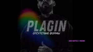 PLAGIN – Отсутствие формы (1 ROUND DAO BATTLE)