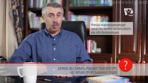 Нужно ли сбивать температуру при прорезывании зубов у ребенка? - Доктор Комаровский