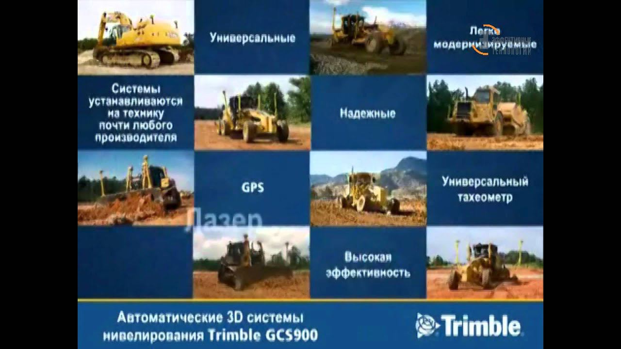Автоматические 3D системы нивелирования Trimble GCS900