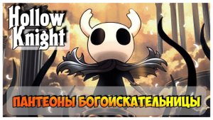 Hollow Knight прохождение I 24. Пантеоны Богоискательницы