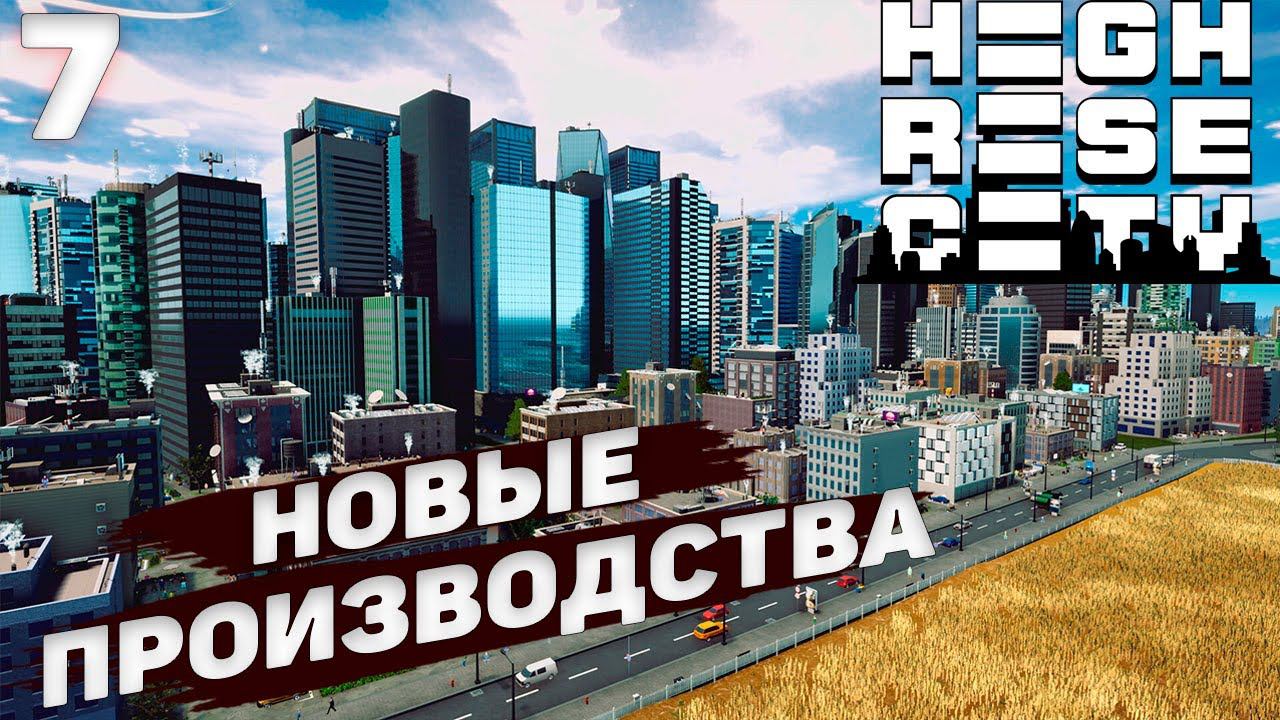 HIGHRISE CITY I Новые производства I #7 смотреть онлайн