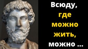 Цитаты Марка Аврелия о жизни // Мудрые высказывания, афоризмы
