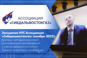 Заседание НТС Ассоциации «Сибдальвостокгаз» (ноябрь 2022) массовая догазификация домовладений.