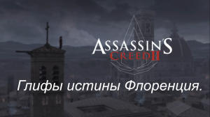 Assassin's Creed 2 все глифы истины. Флоренция. Описание глифов, временные метки в описании к видео.