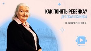 Очень сильные слова Татьяны Черниговской о Психике Ребенка
