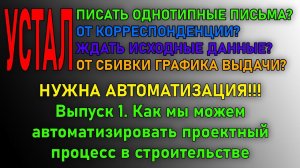 Рутинные задачи и возможность их автоматизации в управлении проектным процессом | Выпуск 1