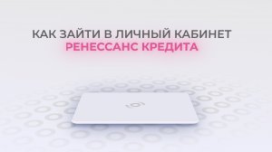 Ренессанс Кредит: Как войти в личный кабинет? | Как восстановить пароль?