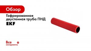 Двустенные трубы ПНД и аксессуары  муфта, кластер и заглушка