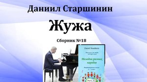 «Жужа» (Сборник №18) Старшинин Даниил
