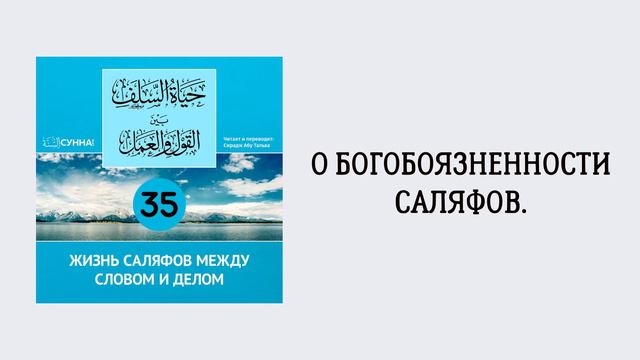 35. Жизнь саляфов между словом и делом // Сирадж Абу Тальха смотреть онлайн