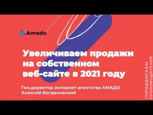 Увеличиваем продажи на своем сайте в 2021 году