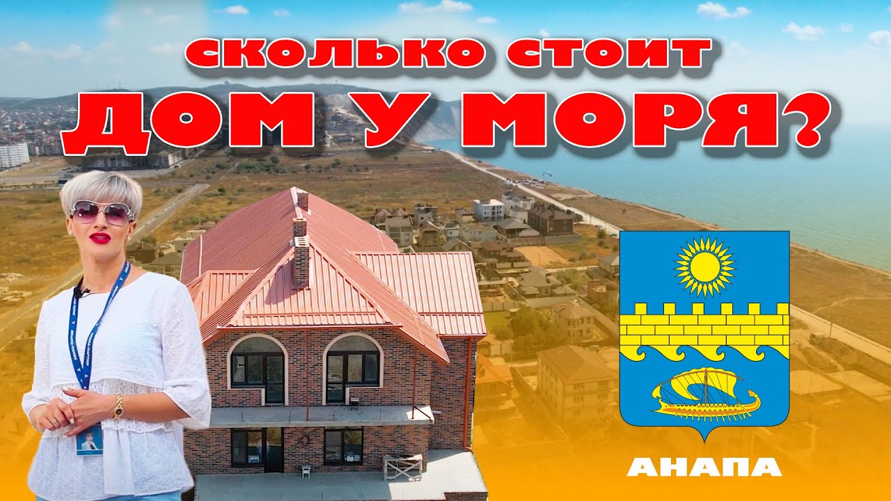 Сколько стоит дом у моря в Анапе? #анапа #купитьдом #домуморя #жильеуморя