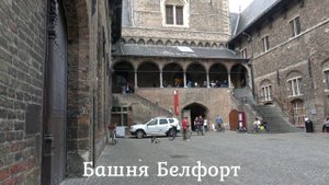 Бельгия (Брюгге, Остенде).  Тур по Европе на машине с ребенком. Маленький путешественник.