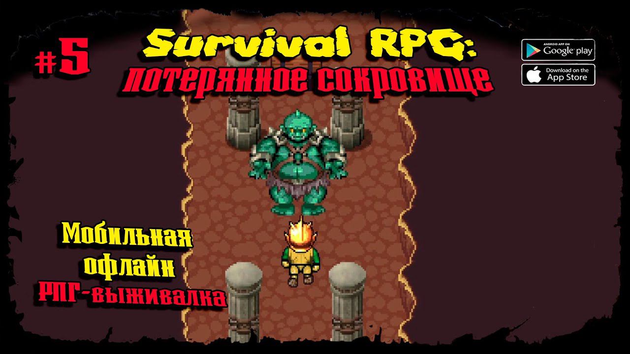 Финальный босс ★ Survival RPG 1: The lost treasure ★ Прохождение #5