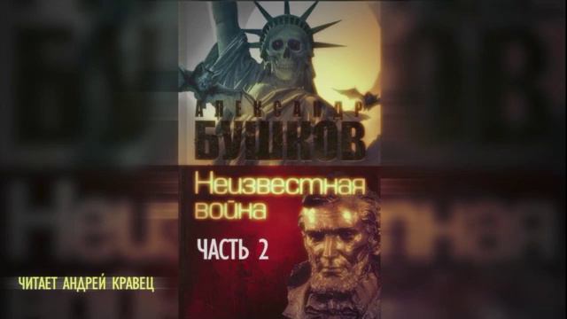 А. Бушков. Неизвестная война. Часть 2. Эпизод 2.